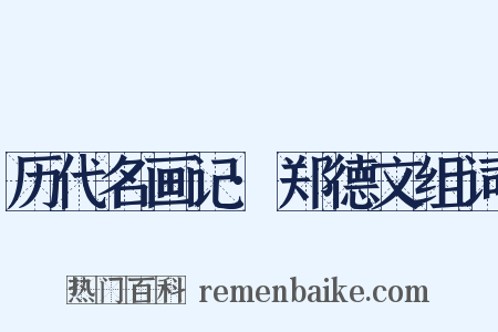 历代名画记·郑德文组词是什么意思的图片